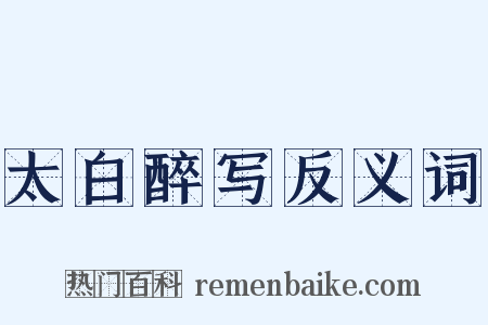 太白醉写反义词是什么意思的图片